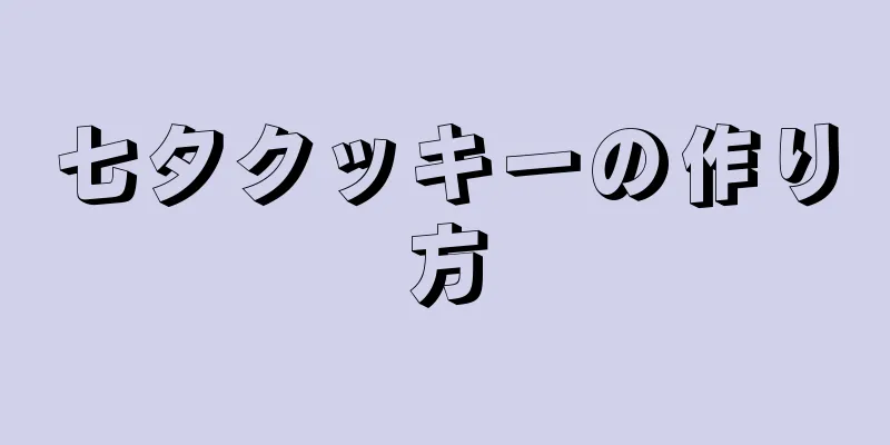 七夕クッキーの作り方