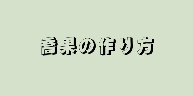 喬果の作り方