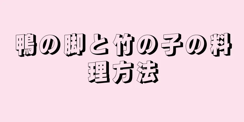 鴨の脚と竹の子の料理方法