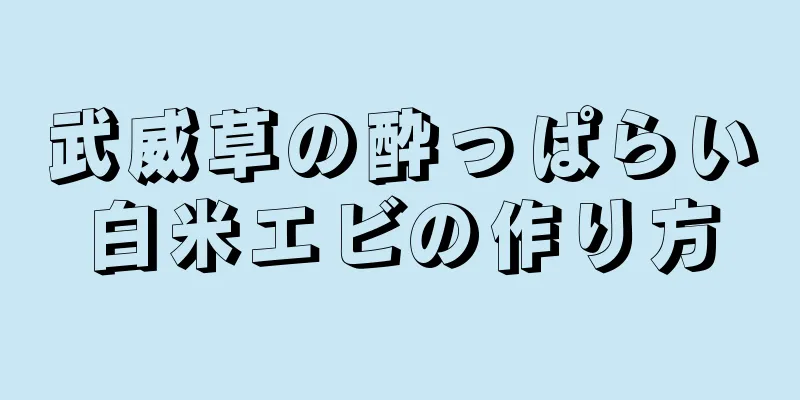 武威草の酔っぱらい白米エビの作り方