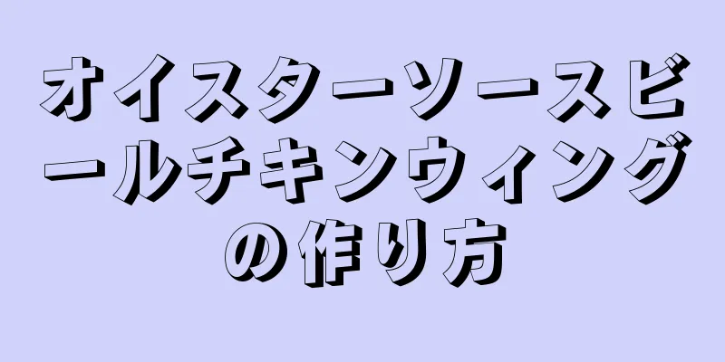 オイスターソースビールチキンウィングの作り方