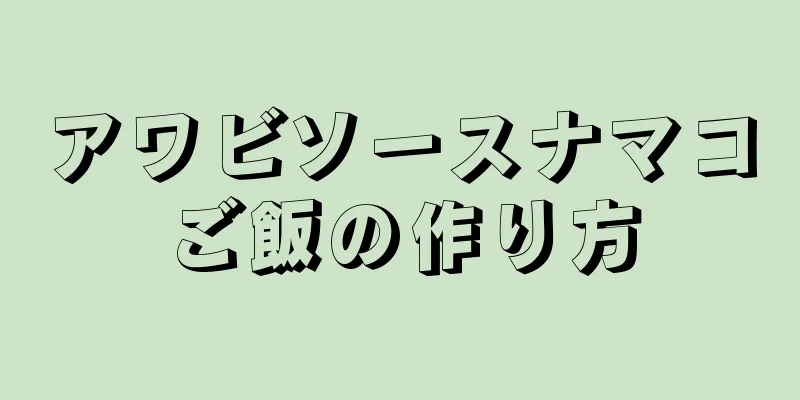 アワビソースナマコご飯の作り方