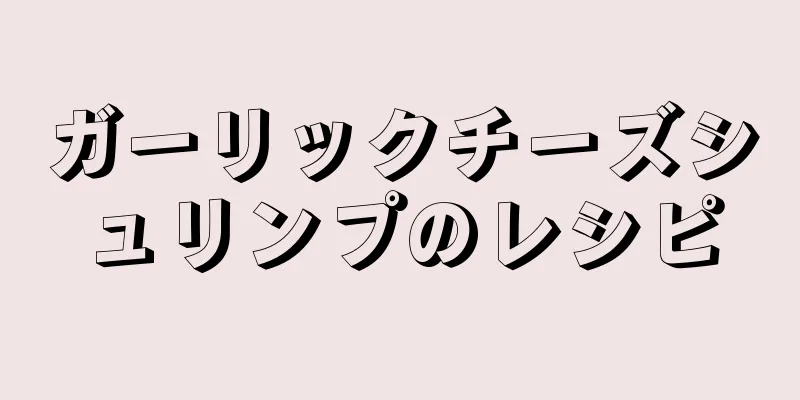 ガーリックチーズシュリンプのレシピ