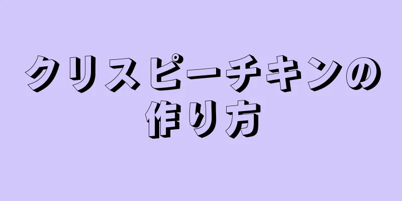 クリスピーチキンの作り方