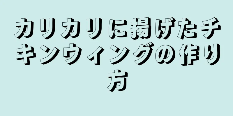 カリカリに揚げたチキンウィングの作り方