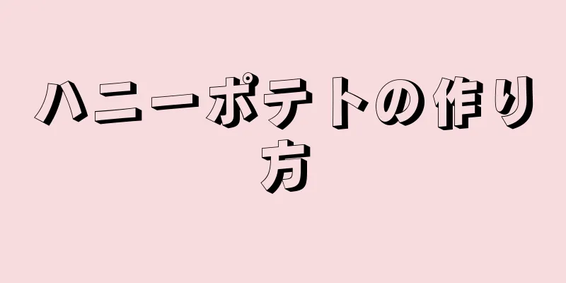 ハニーポテトの作り方