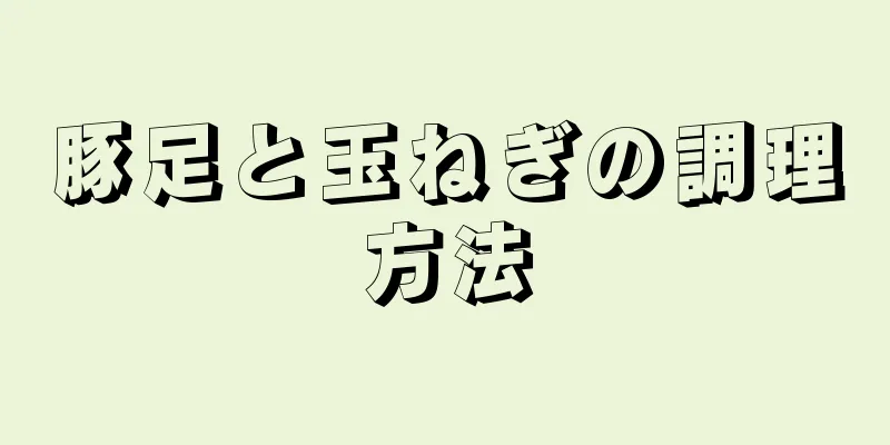 豚足と玉ねぎの調理方法