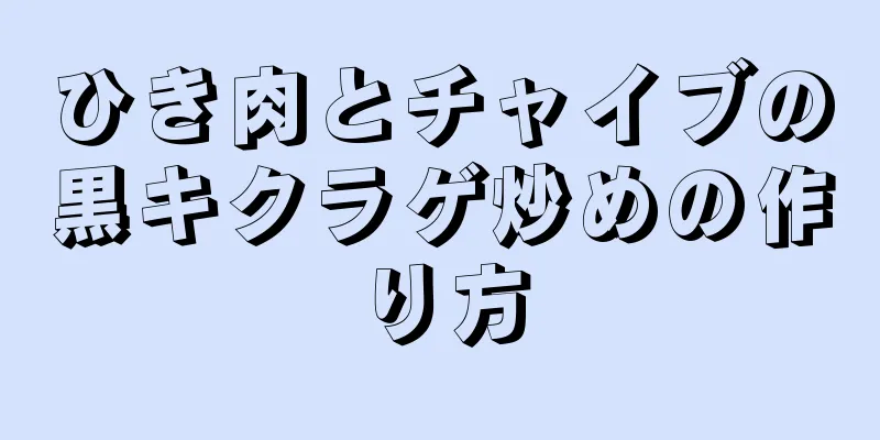 ひき肉とチャイブの黒キクラゲ炒めの作り方