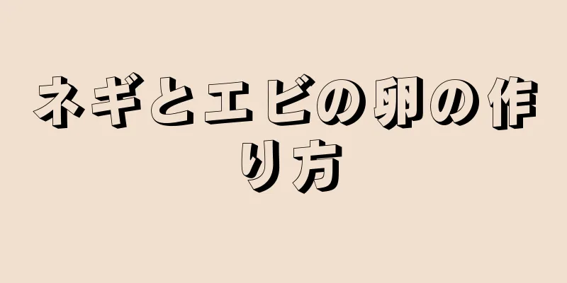 ネギとエビの卵の作り方