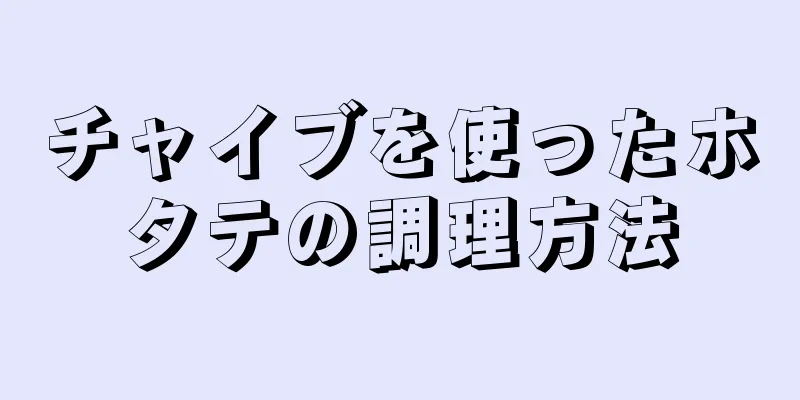 チャイブを使ったホタテの調理方法