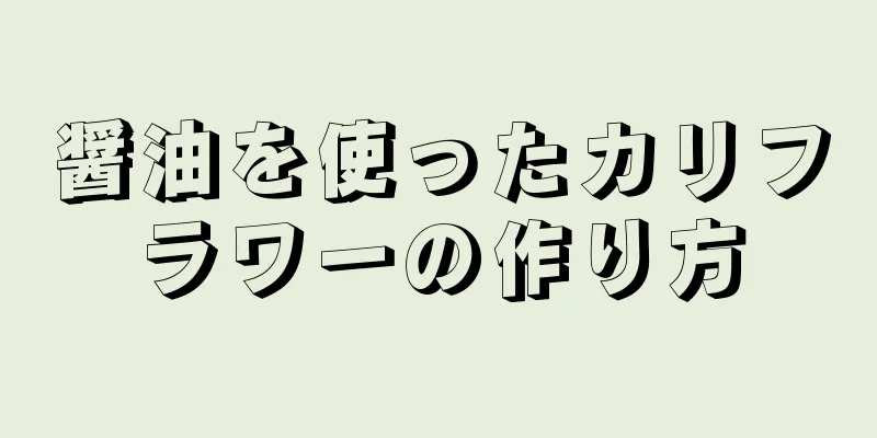 醤油を使ったカリフラワーの作り方