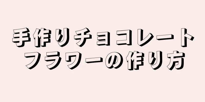 手作りチョコレートフラワーの作り方