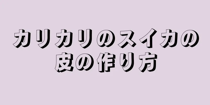 カリカリのスイカの皮の作り方