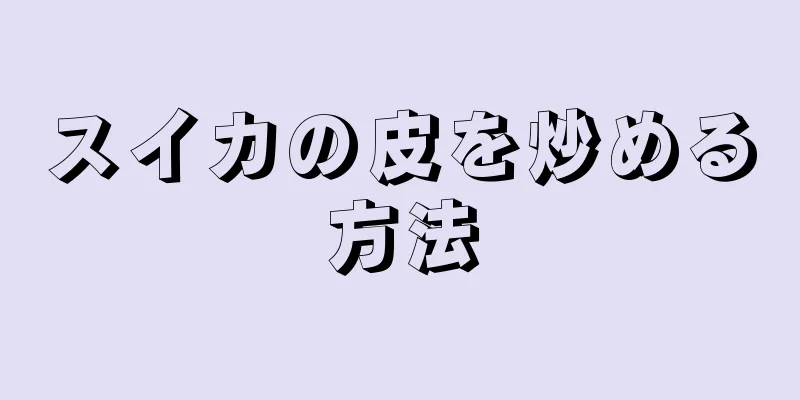 スイカの皮を炒める方法