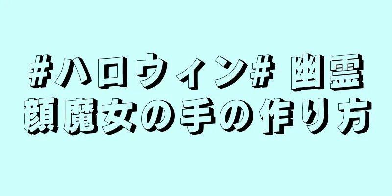 #ハロウィン# 幽霊顔魔女の手の作り方