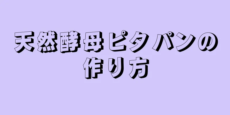 天然酵母ピタパンの作り方