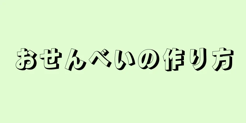 おせんべいの作り方