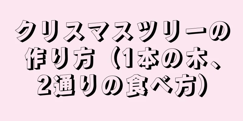 クリスマスツリーの作り方（1本の木、2通りの食べ方）