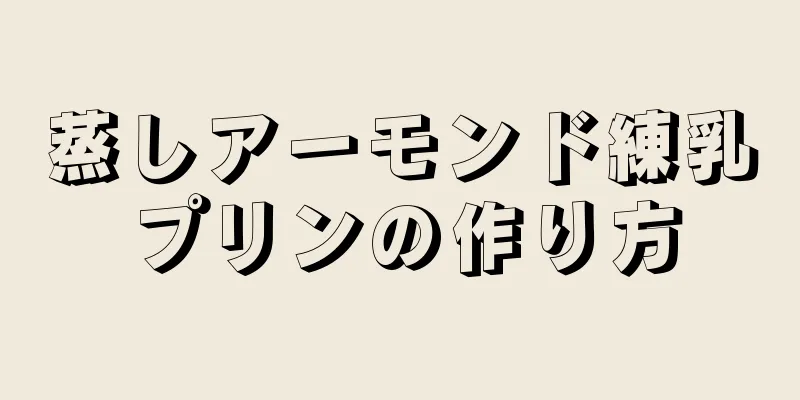 蒸しアーモンド練乳プリンの作り方