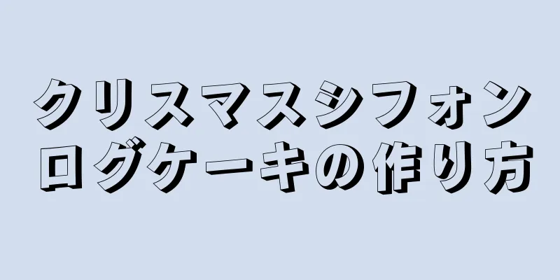 クリスマスシフォンログケーキの作り方