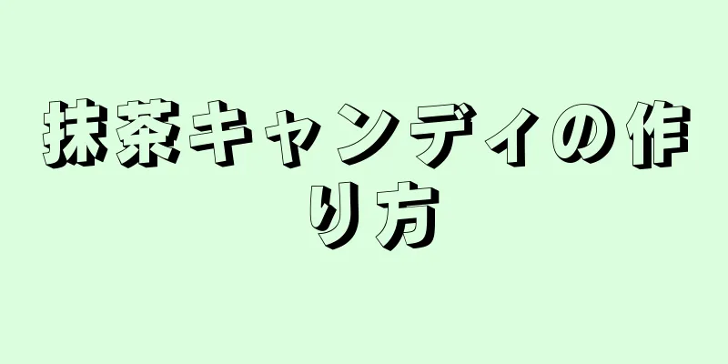 抹茶キャンディの作り方