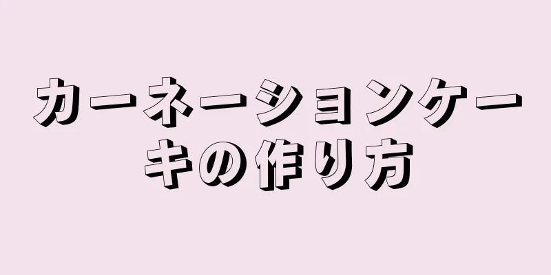 カーネーションケーキの作り方