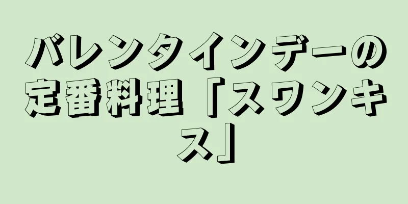 バレンタインデーの定番料理「スワンキス」