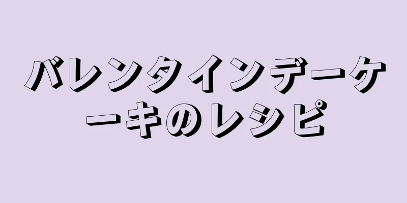 バレンタインデーケーキのレシピ