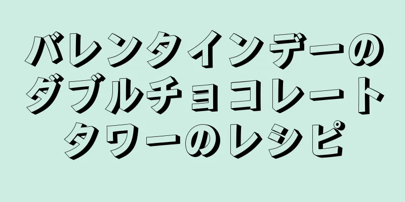 バレンタインデーのダブルチョコレートタワーのレシピ