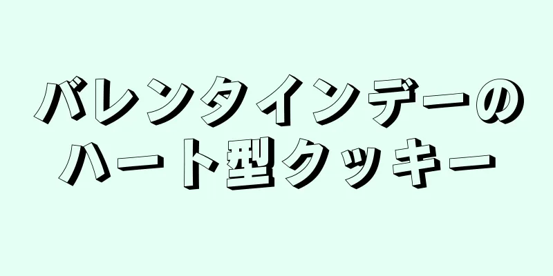 バレンタインデーのハート型クッキー