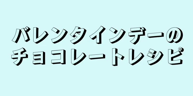 バレンタインデーのチョコレートレシピ