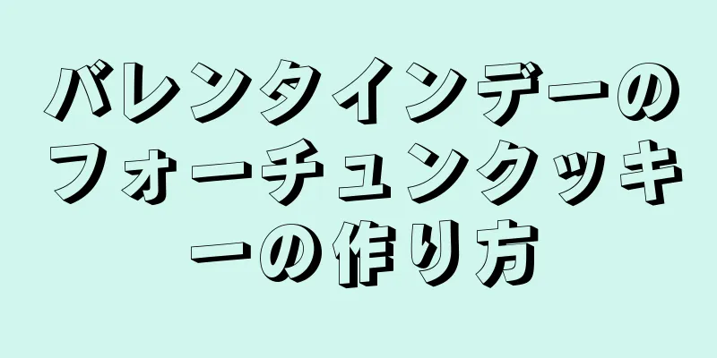 バレンタインデーのフォーチュンクッキーの作り方