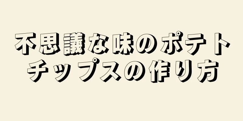 不思議な味のポテトチップスの作り方