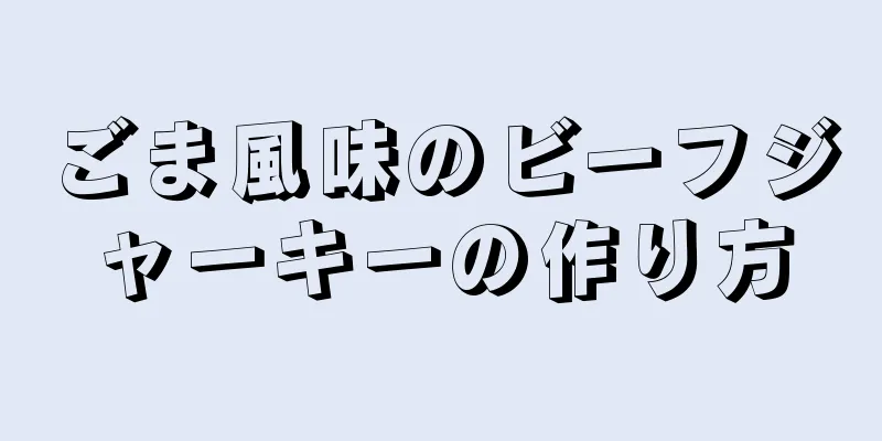 ごま風味のビーフジャーキーの作り方