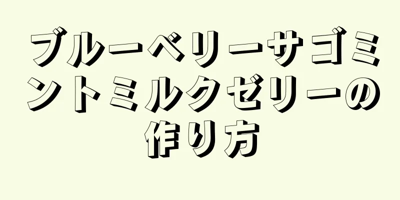 ブルーベリーサゴミントミルクゼリーの作り方