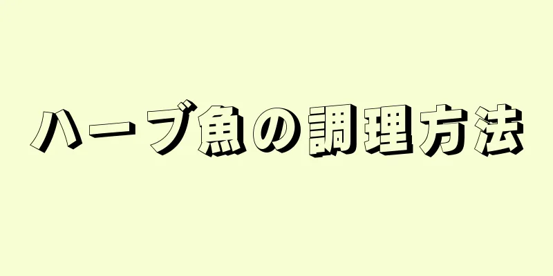 ハーブ魚の調理方法