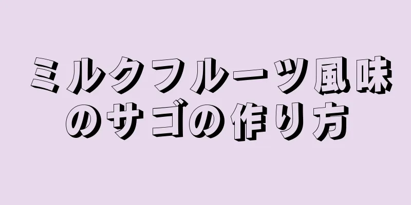 ミルクフルーツ風味のサゴの作り方