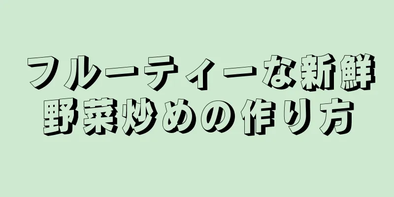 フルーティーな新鮮野菜炒めの作り方