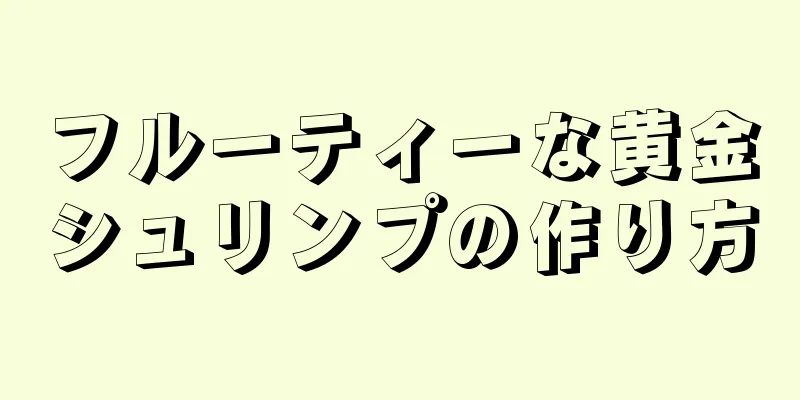 フルーティーな黄金シュリンプの作り方