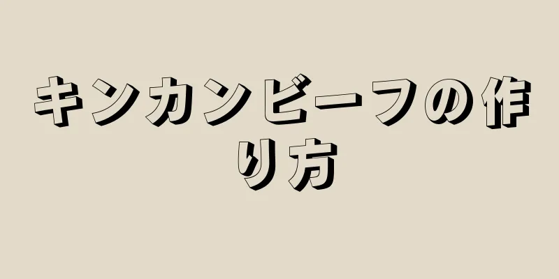 キンカンビーフの作り方