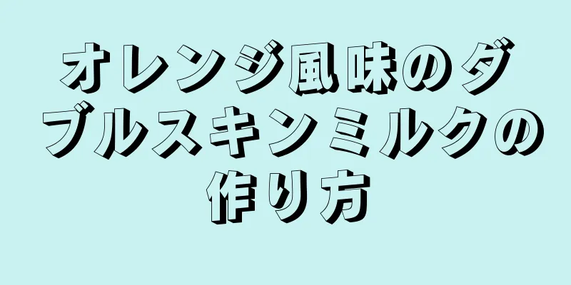 オレンジ風味のダブルスキンミルクの作り方