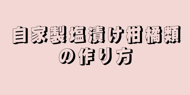 自家製塩漬け柑橘類の作り方