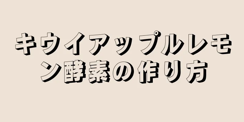 キウイアップルレモン酵素の作り方