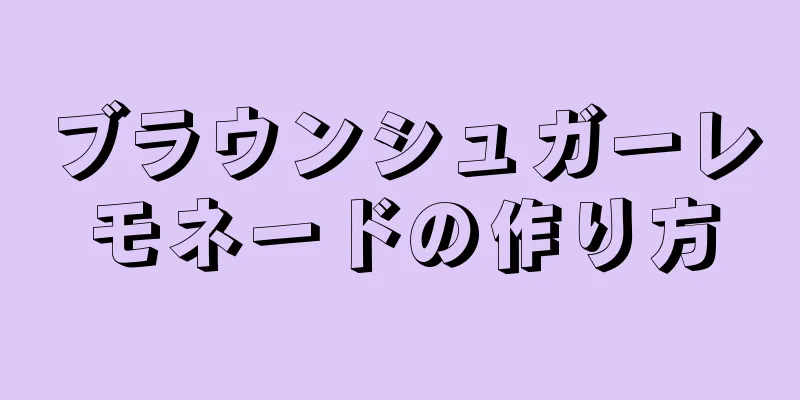 ブラウンシュガーレモネードの作り方