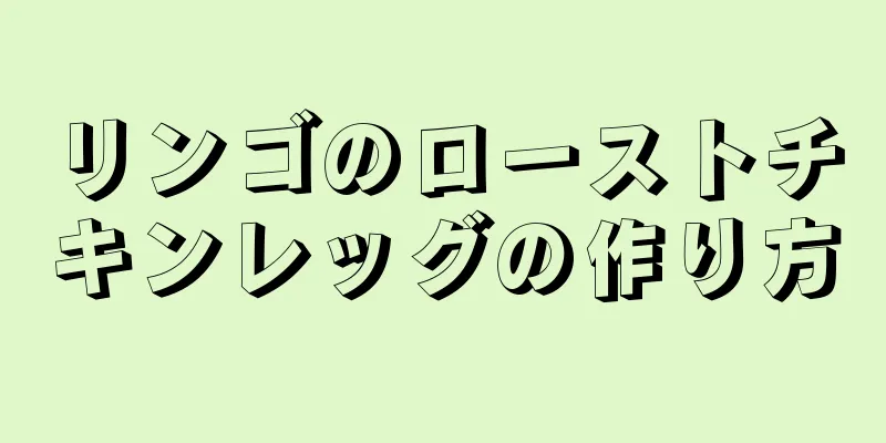 リンゴのローストチキンレッグの作り方