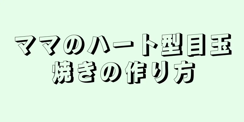 ママのハート型目玉焼きの作り方