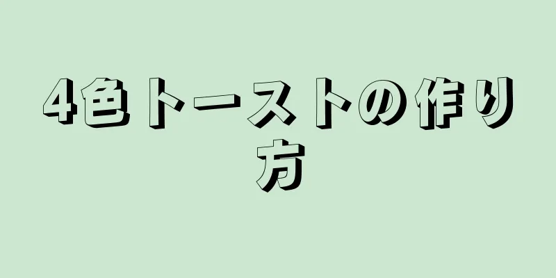 4色トーストの作り方