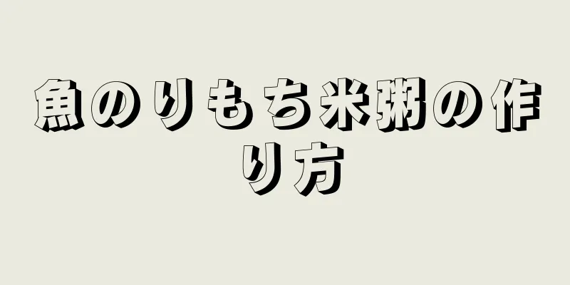 魚のりもち米粥の作り方