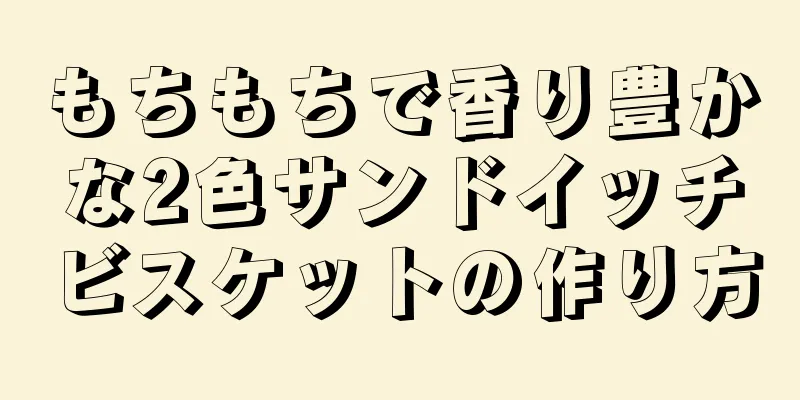 もちもちで香り豊かな2色サンドイッチビスケットの作り方