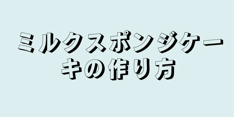 ミルクスポンジケーキの作り方